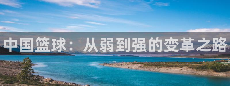 中国篮球：从弱到强的变革之路