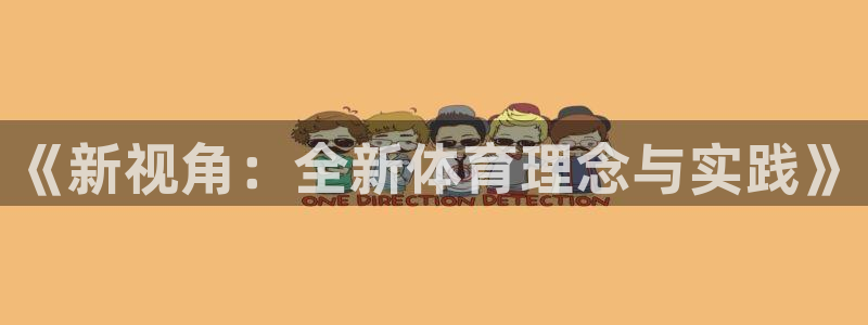 《新视角：全新体育理念与实践》