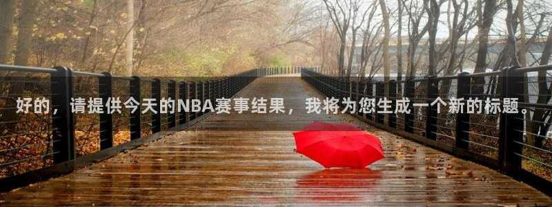 好的，请提供今天的NBA赛事结果，我将为您生成一个新的标题。