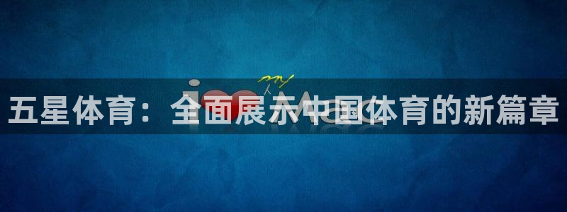 五星体育：全面展示中国体育的新篇章