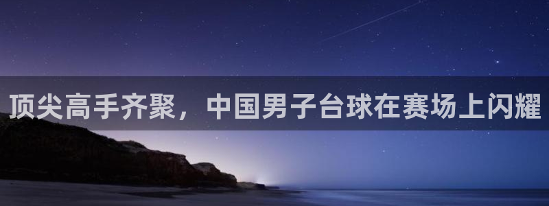 顶尖高手齐聚，中国男子台球在赛场上闪耀