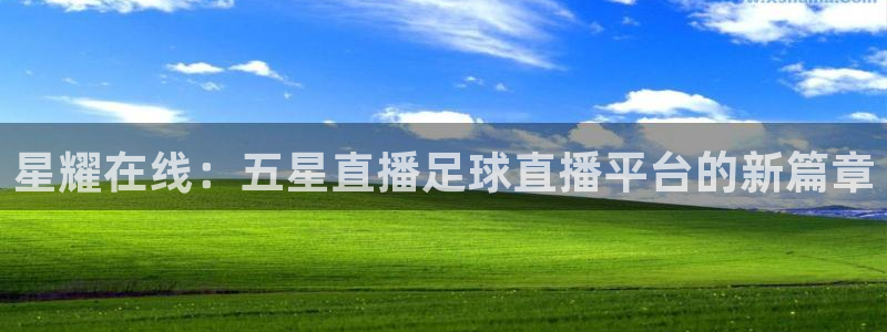 星耀在线：五星直播足球直播平台的新篇章