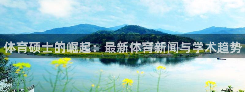 体育硕士的崛起：最新体育新闻与学术趋势