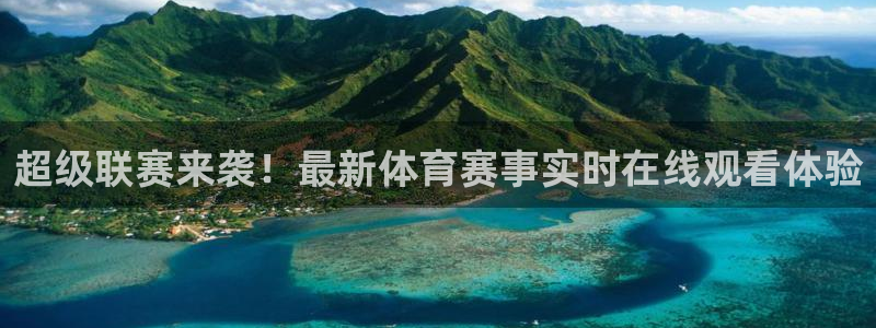 超级联赛来袭！最新体育赛事实时在线观看体验