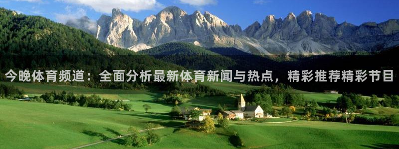 今晚体育频道：全面分析最新体育新闻与热点，精彩推荐精彩节目