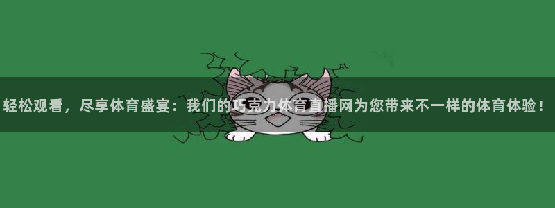 轻松观看，尽享体育盛宴：我们的巧克力体育直播网为您带来不一样的体育体验！