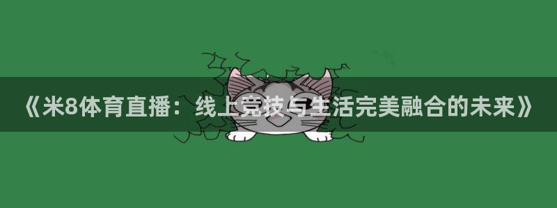 《米8体育直播：线上竞技与生活完美融合的未来》