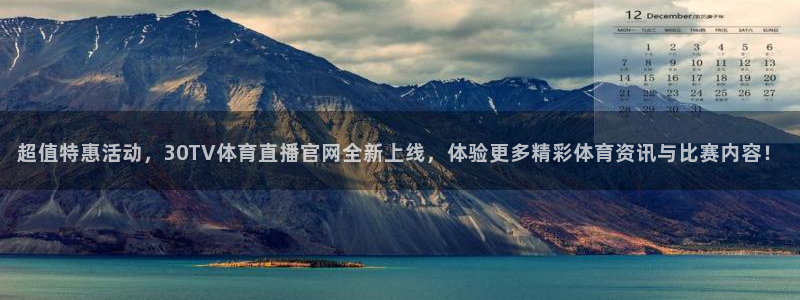 超值特惠活动，30TV体育直播官网全新上线，体验更多精彩体育资讯与比赛内容！