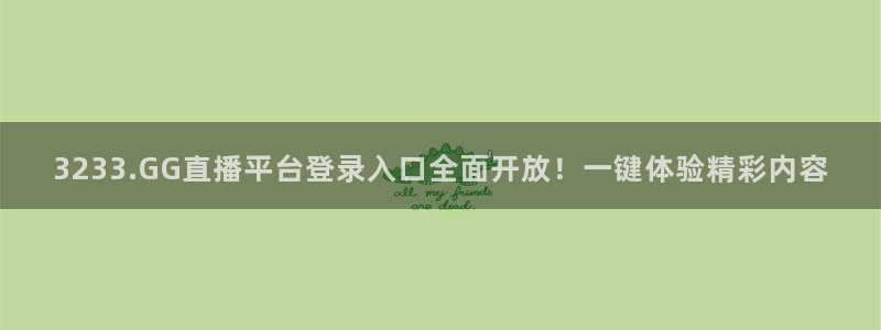3233.GG直播平台登录入口全面开放！一键体验精彩内容