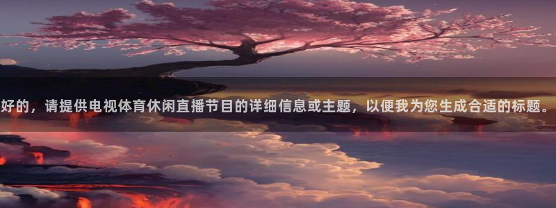好的，请提供电视体育休闲直播节目的详细信息或主题，以便我为您生成合适的标题。