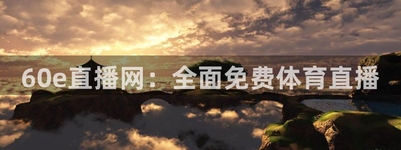 60e直播网：全面免费体育直播
