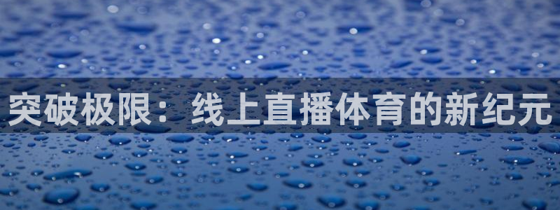 突破极限：线上直播体育的新纪元