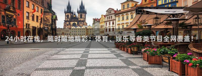 24小时在线，随时随地精彩：体育、娱乐等各类节目全网覆盖！