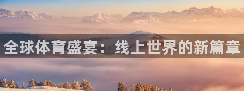 全球体育盛宴：线上世界的新篇章