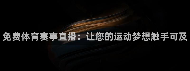 免费体育赛事直播：让您的运动梦想触手可及