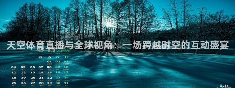 天空体育直播与全球视角：一场跨越时空的互动盛宴