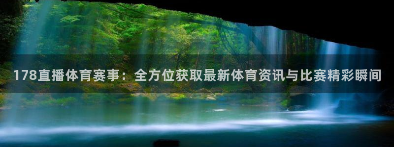 178直播体育赛事：全方位获取最新体育资讯与比赛精彩瞬间
