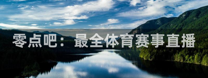 零点吧：最全体育赛事直播