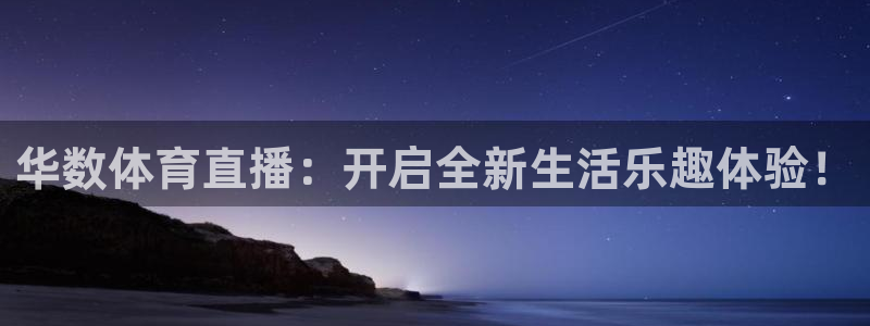 华数体育直播：开启全新生活乐趣体验！