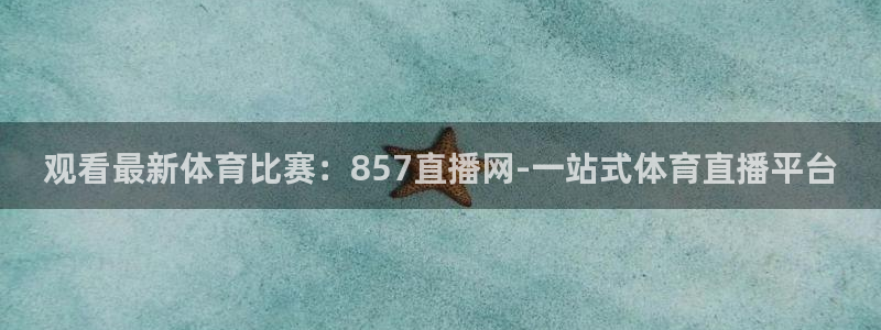 观看最新体育比赛：857直播网-一站式体育直播平台