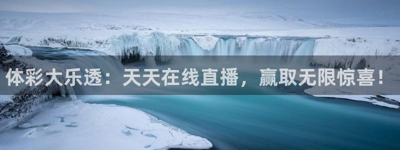 体彩大乐透：天天在线直播，赢取无限惊喜！