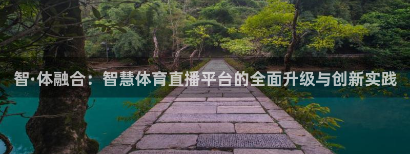 智·体融合：智慧体育直播平台的全面升级与创新实践