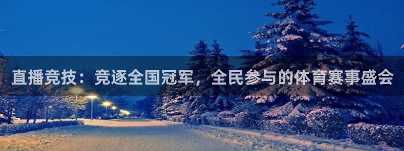 直播竞技：竞逐全国冠军，全民参与的体育赛事盛会