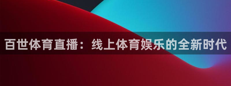 百世体育直播：线上体育娱乐的全新时代