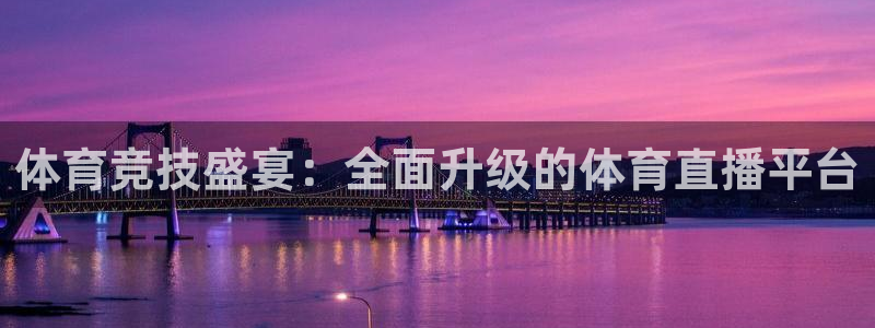 体育竞技盛宴：全面升级的体育直播平台