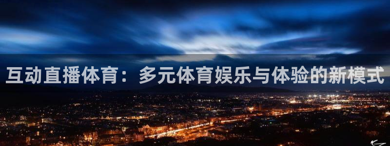 互动直播体育：多元体育娱乐与体验的新模式
