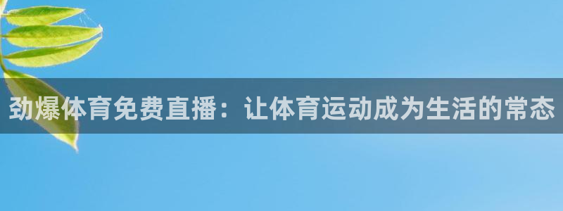 劲爆体育免费直播：让体育运动成为生活的常态