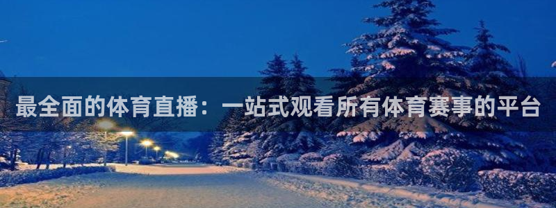 最全面的体育直播：一站式观看所有体育赛事的平台