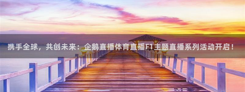 携手全球，共创未来：企鹅直播体育直播F1主题直播系列活动开启！