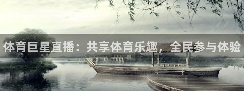 体育巨星直播：共享体育乐趣，全民参与体验