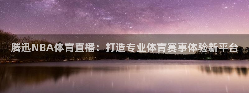 腾迅NBA体育直播：打造专业体育赛事体验新平台