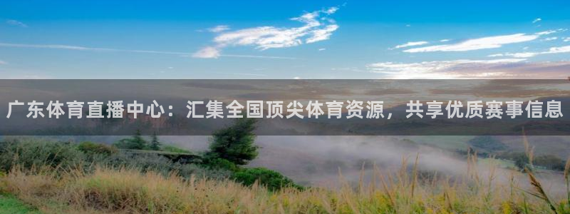 广东体育直播中心：汇集全国顶尖体育资源，共享优质赛事信息
